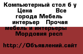 Компьютерный стол б/у › Цена ­ 3 500 - Все города Мебель, интерьер » Прочая мебель и интерьеры   . Мордовия респ.